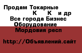 Продам Токарные 165, Huichon Son10, 16К20,16К40 и др. - Все города Бизнес » Оборудование   . Мордовия респ.